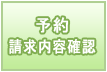 予約,請求内容確認