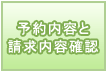 予約内容と請求内容確認