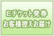 Ｅチケット発券、お客様控えお届け