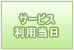 サービス利用当日