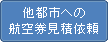 他都市への航空券見積依頼