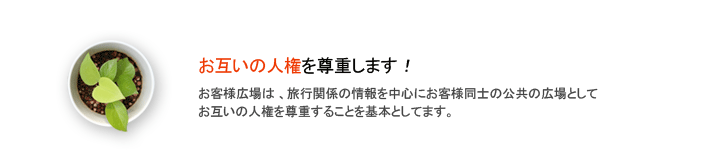 お互いの人権を尊重します！