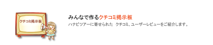 ハナビツアーコミュニティー