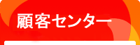 顧客センター