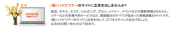 ハナビツアーのサイトに広告を出しませんか？