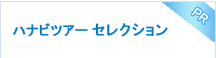 ハナビツアーセレクション