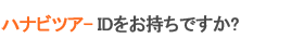 ハナビIDをお持ちですか？