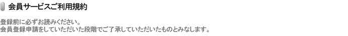 会員利用サービスこ利用規約