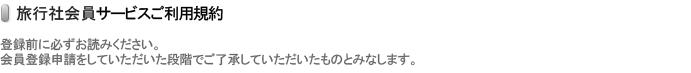 旅行社会員利用サービスこ利用規約