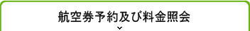 航空券予約及び料金照会