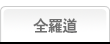 全羅道