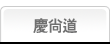 慶尚道