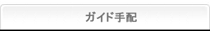 ガイド手配